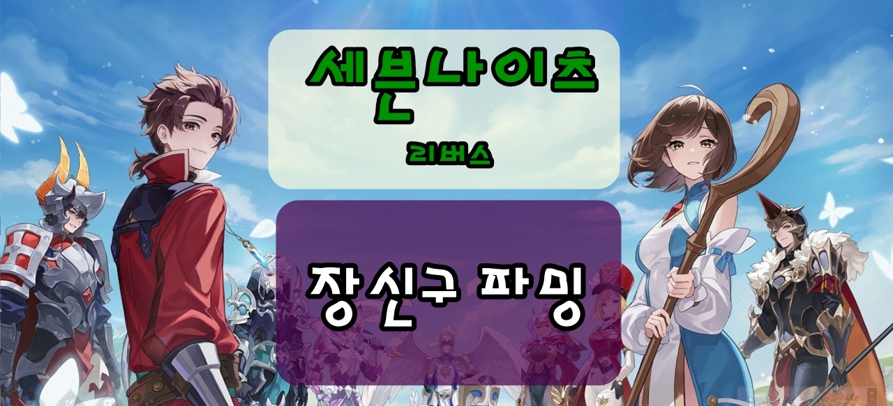세븐나이츠 리버스, 장신구를 구해보자! 파밍 위치