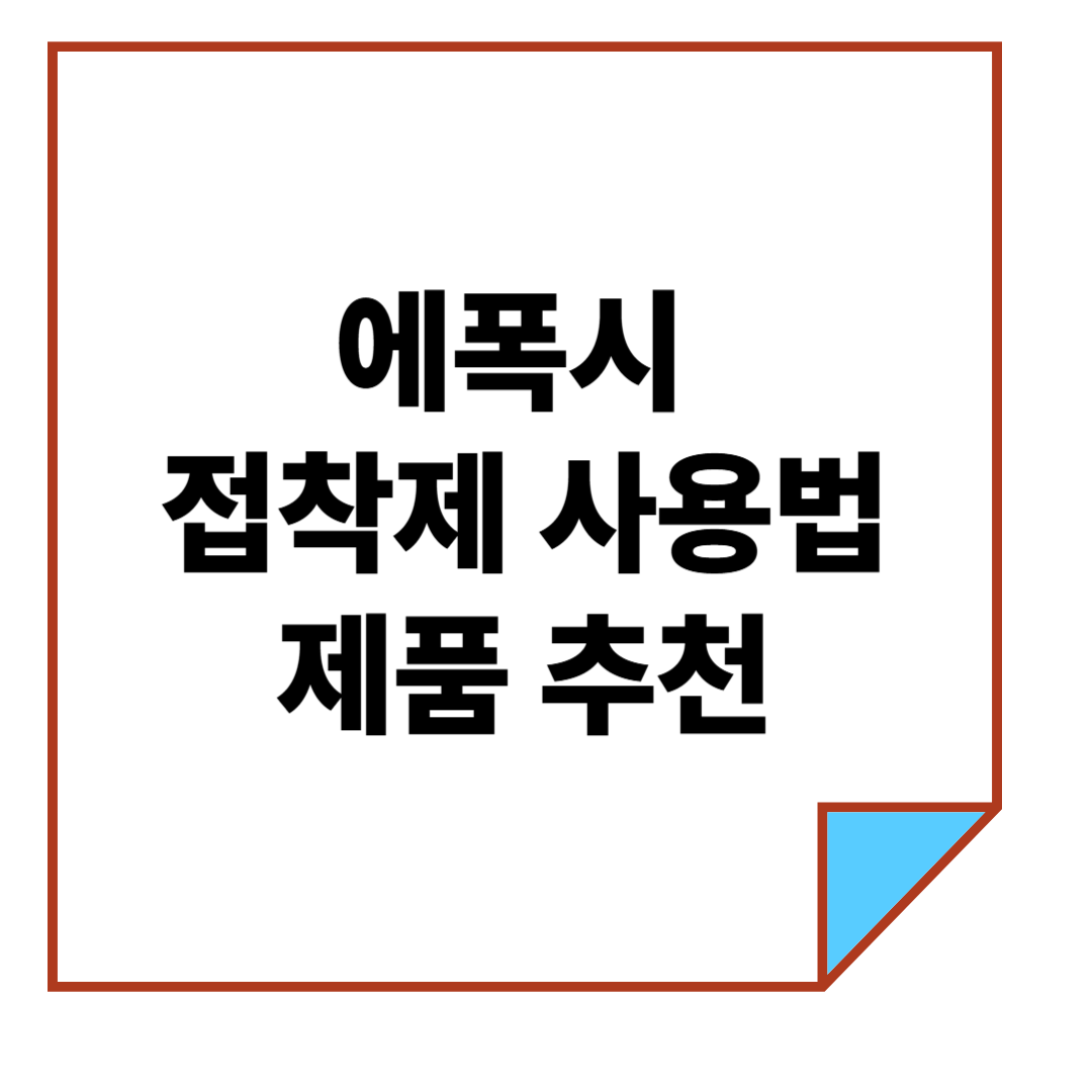 에폭시 접착제 사용법과 제품 추천