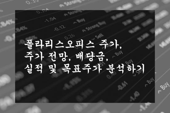 폴라리스오피스 주가, 주가 전망, 배당금, 실적 및 목표주가 분석하기