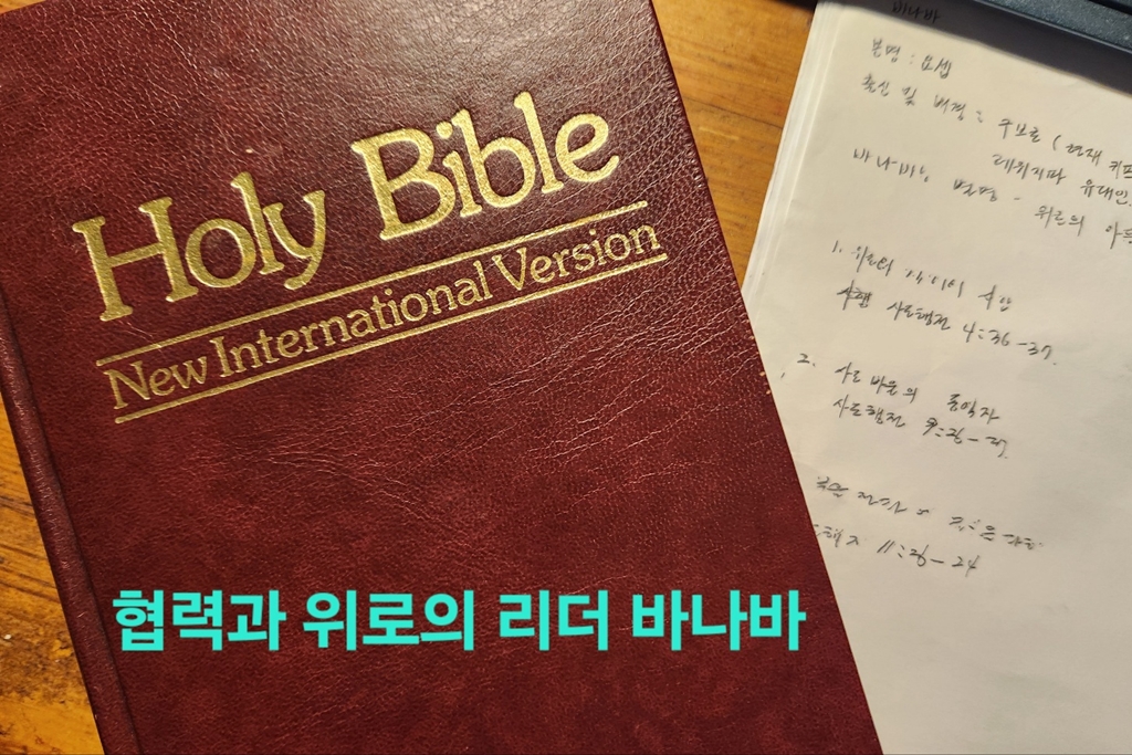 성경사진-협력과위로의리더-바나바