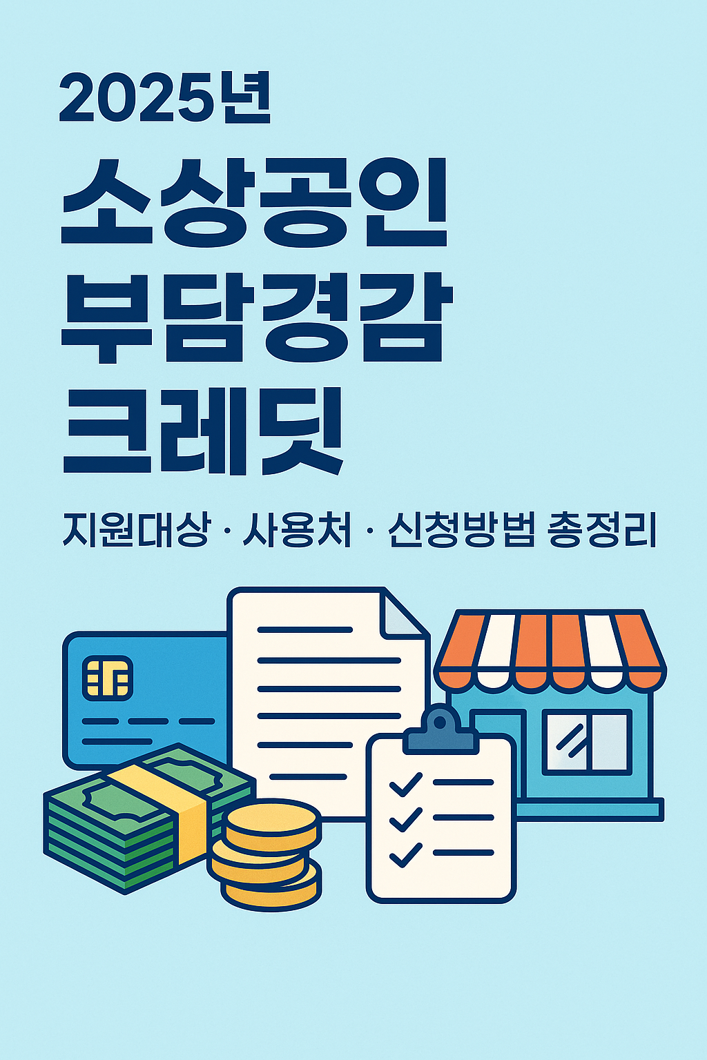 2025소상공인부담경감크레딧-신청꿀팁-총정리
