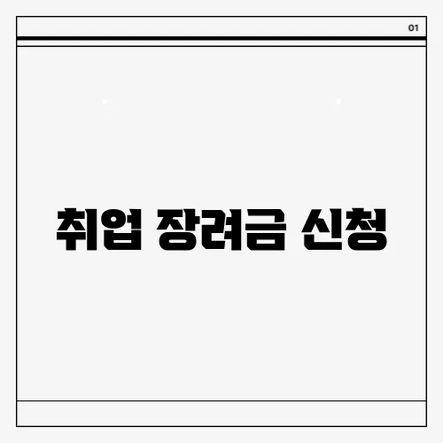 취업 장려금 신청