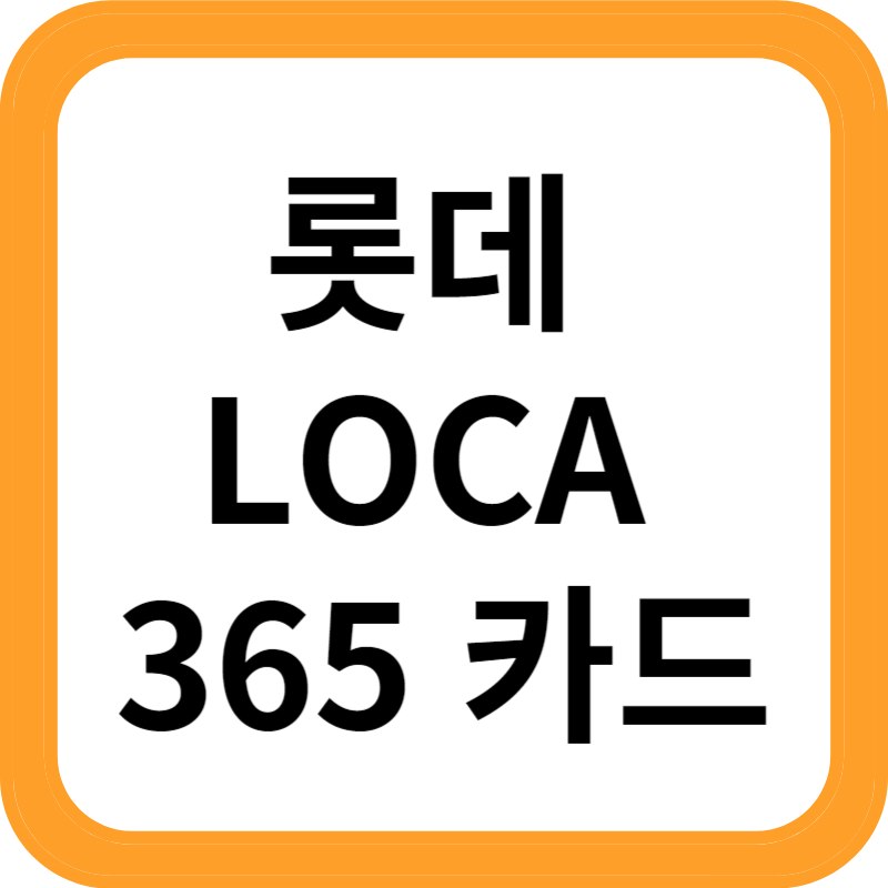 롯데 LOCA 365 카드