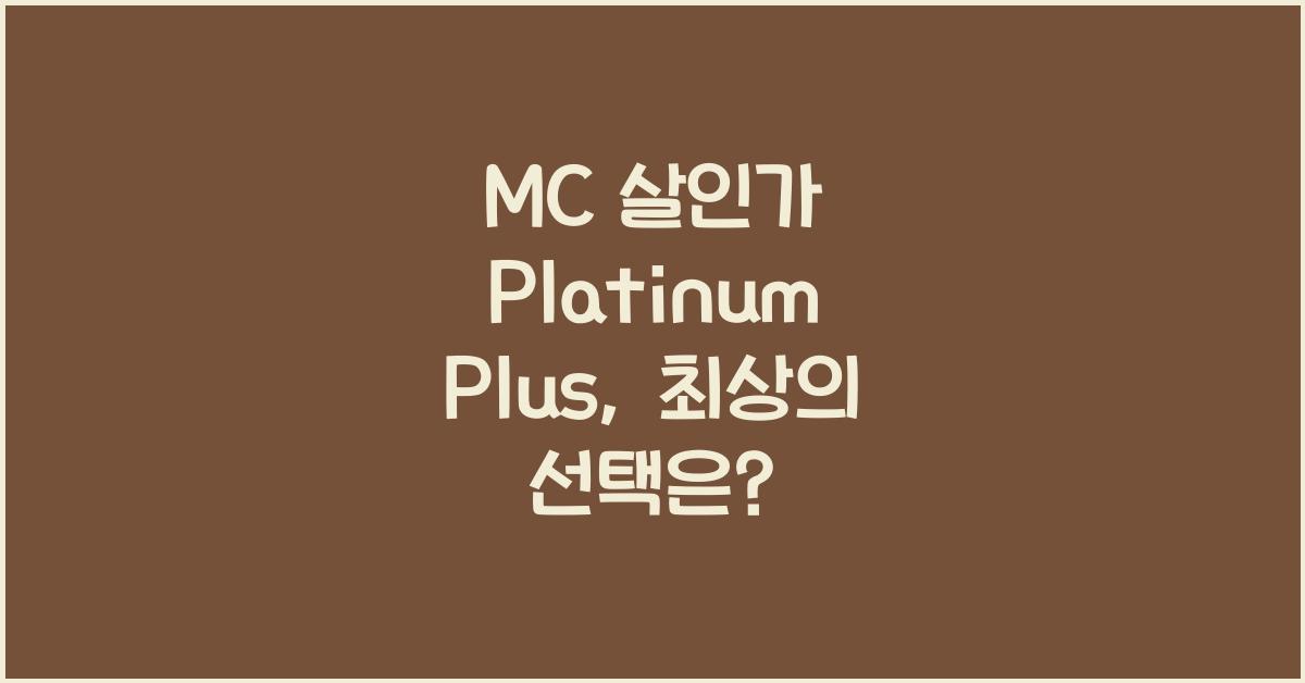 MC 살인가 Platinum Plus