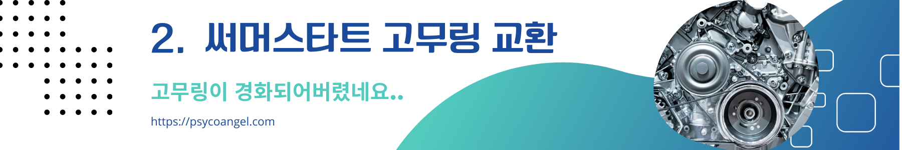 써모스타트 고무링