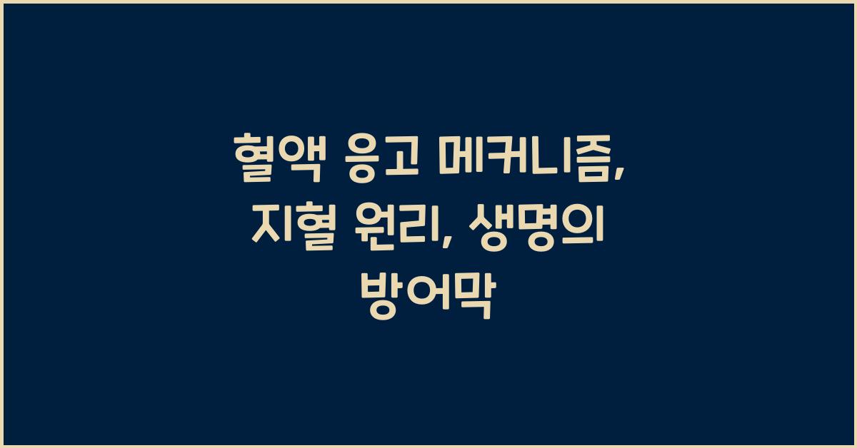 혈액 응고 메커니즘, 지혈 원리