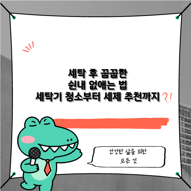 세탁 후 꿉꿉한 쉰내 없애는 법 세탁기 청소부터 세제 추천까지