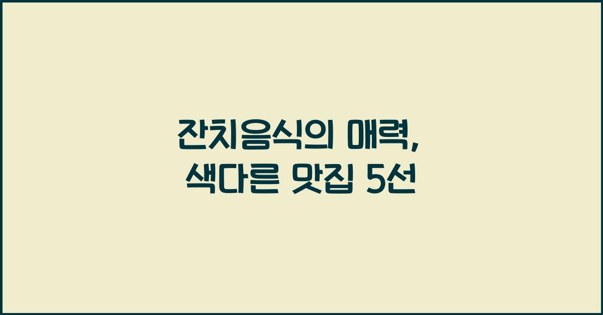 잔치음식