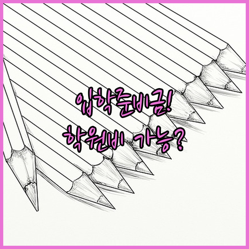 입학준비금 사용처 및 학원비 결제 가..