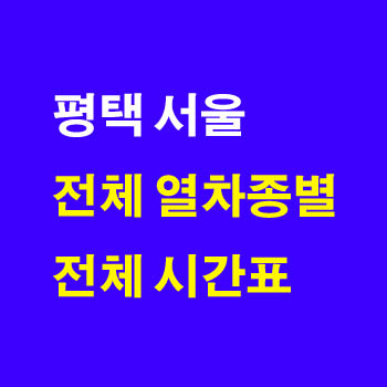 평택역에서 서울행 기차 시간표와 서울역에서 평택행 노선 열차 시간표