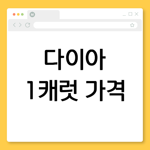 결혼반지 준비 전 필수! 다이아 1캐럿 가격 완벽 가이드