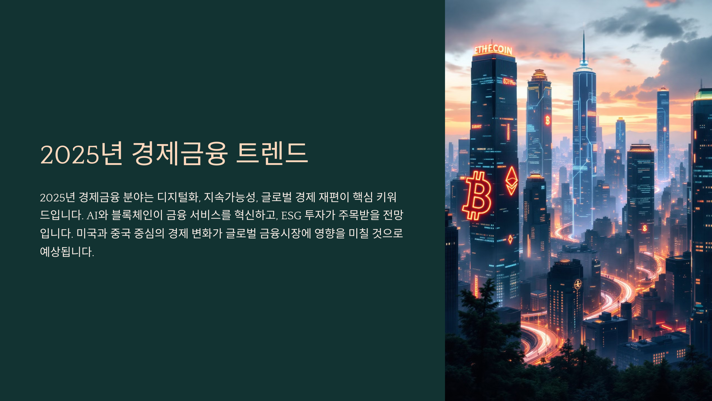 경제금융 트렌드 2025