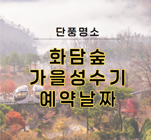 단풍명소-화담숲-가을성수기-예매방법-날짜