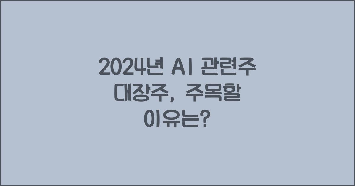 ai 관련주 대장주