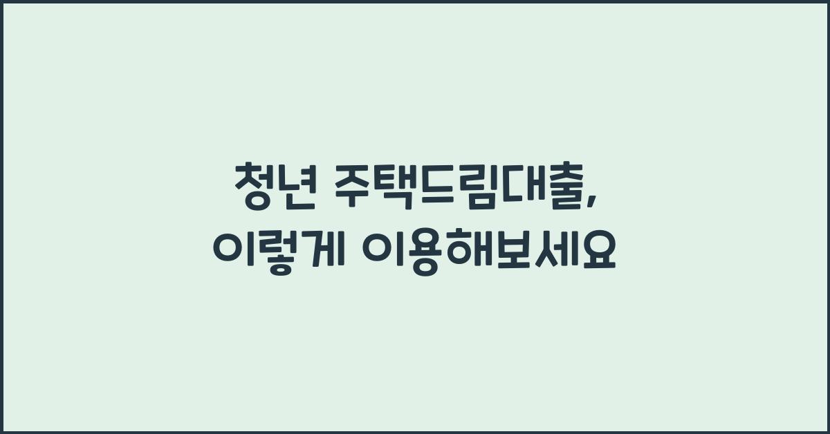 청년 주택드림대출