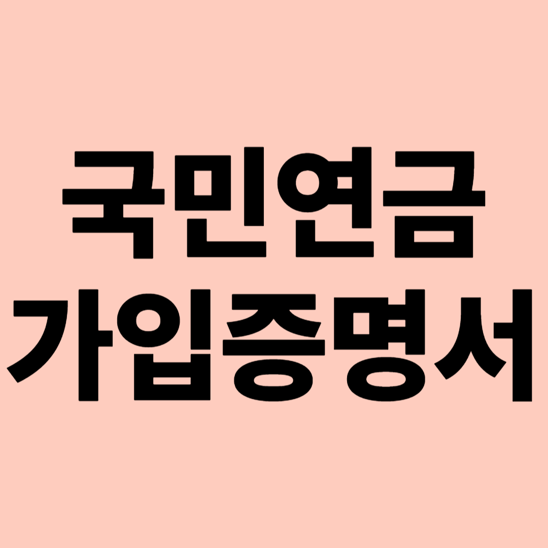 국민연금 가입증명서 관련 이미지