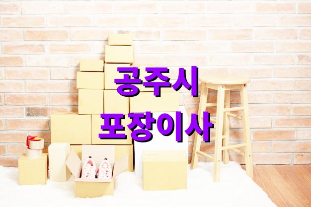 공주시 포장이사