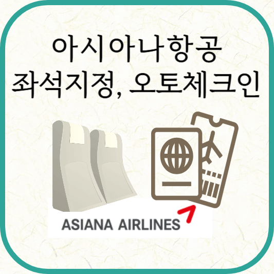 아시아나항공 좌석지정, 오토체크인 시기, 이용대상 및 방법