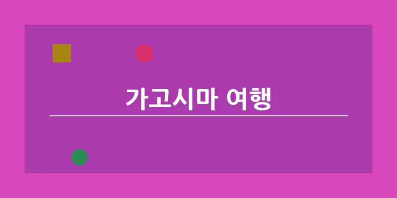 가고시마 여행_13