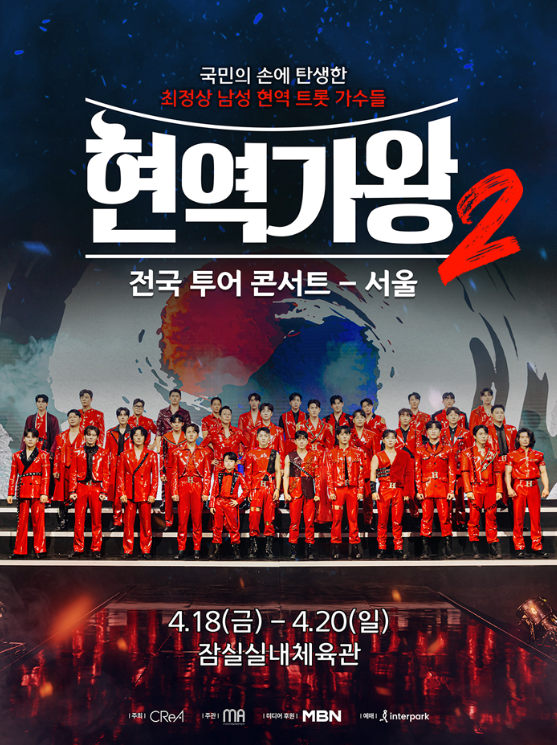 2025 현역가왕2 전국투어 서울