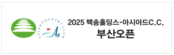 2025 KPGA 백송홀딩스-아시아드CC 부산오픈