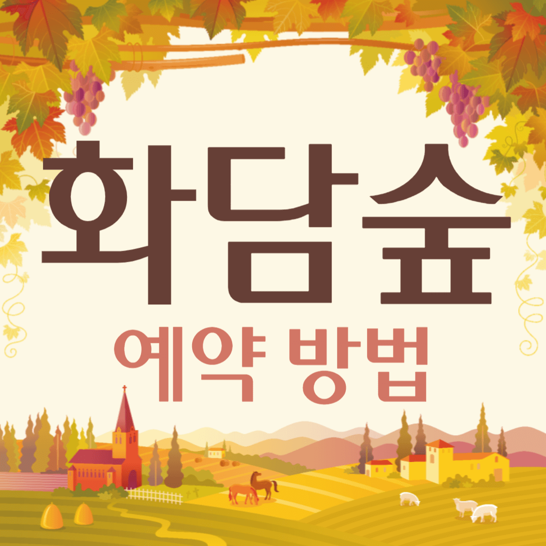 화담숲 가을 단풍 축제 입장권 모노레일 예매 방법