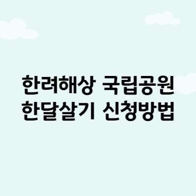 한려해상 국립공원 한달살기 프로그램 신청방법