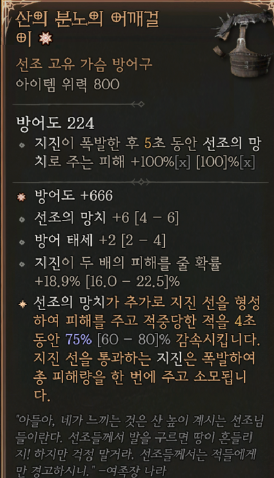 신규 선조 고유 아이템 산의분노