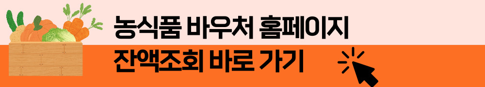 농식품 바우처