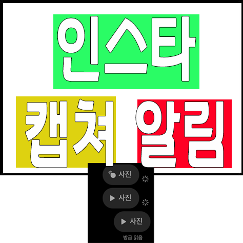 인스타 캡쳐 알림 글 썸네일