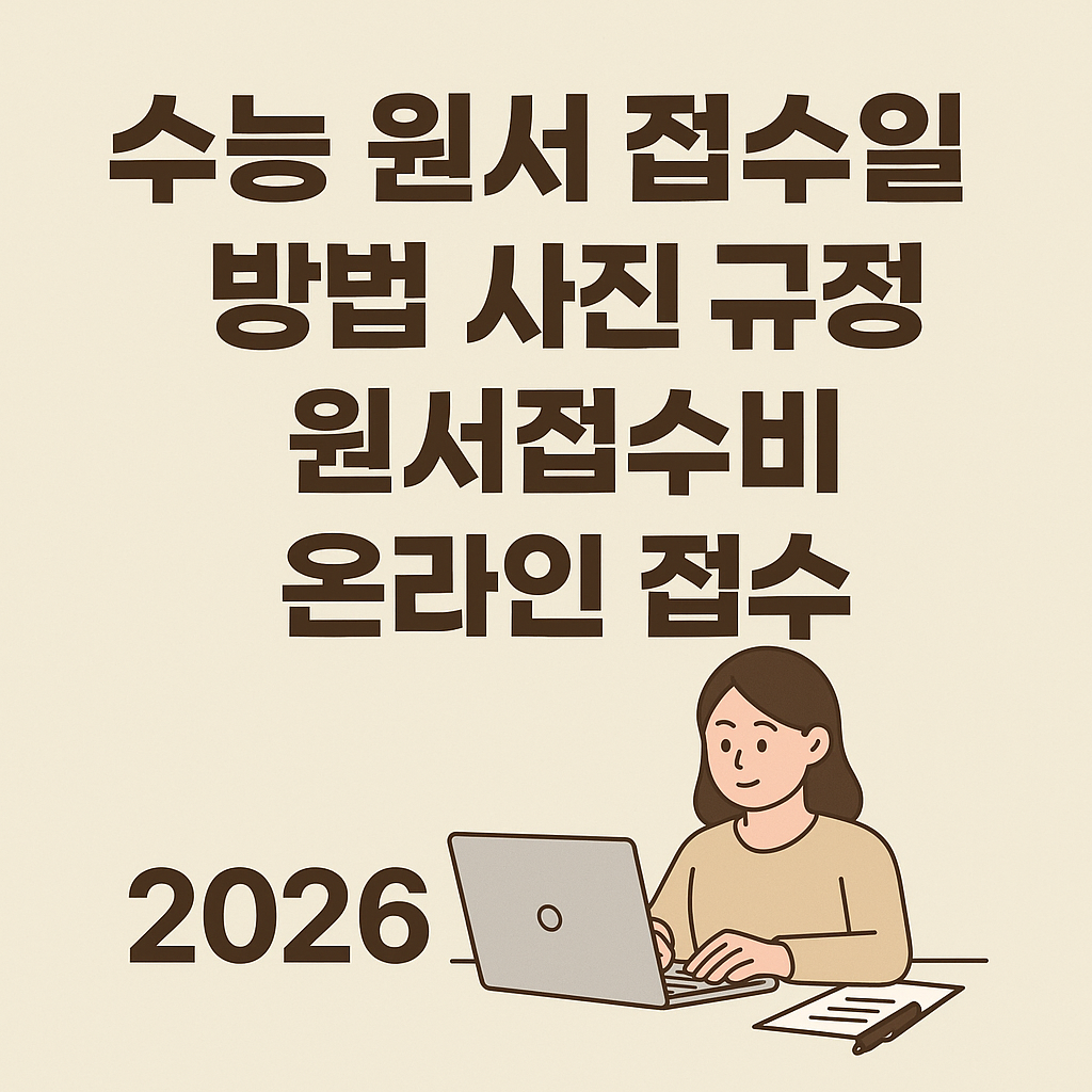 수능원서 접수일 방법 사진 규정 원서접수비 온라인 접수 2026