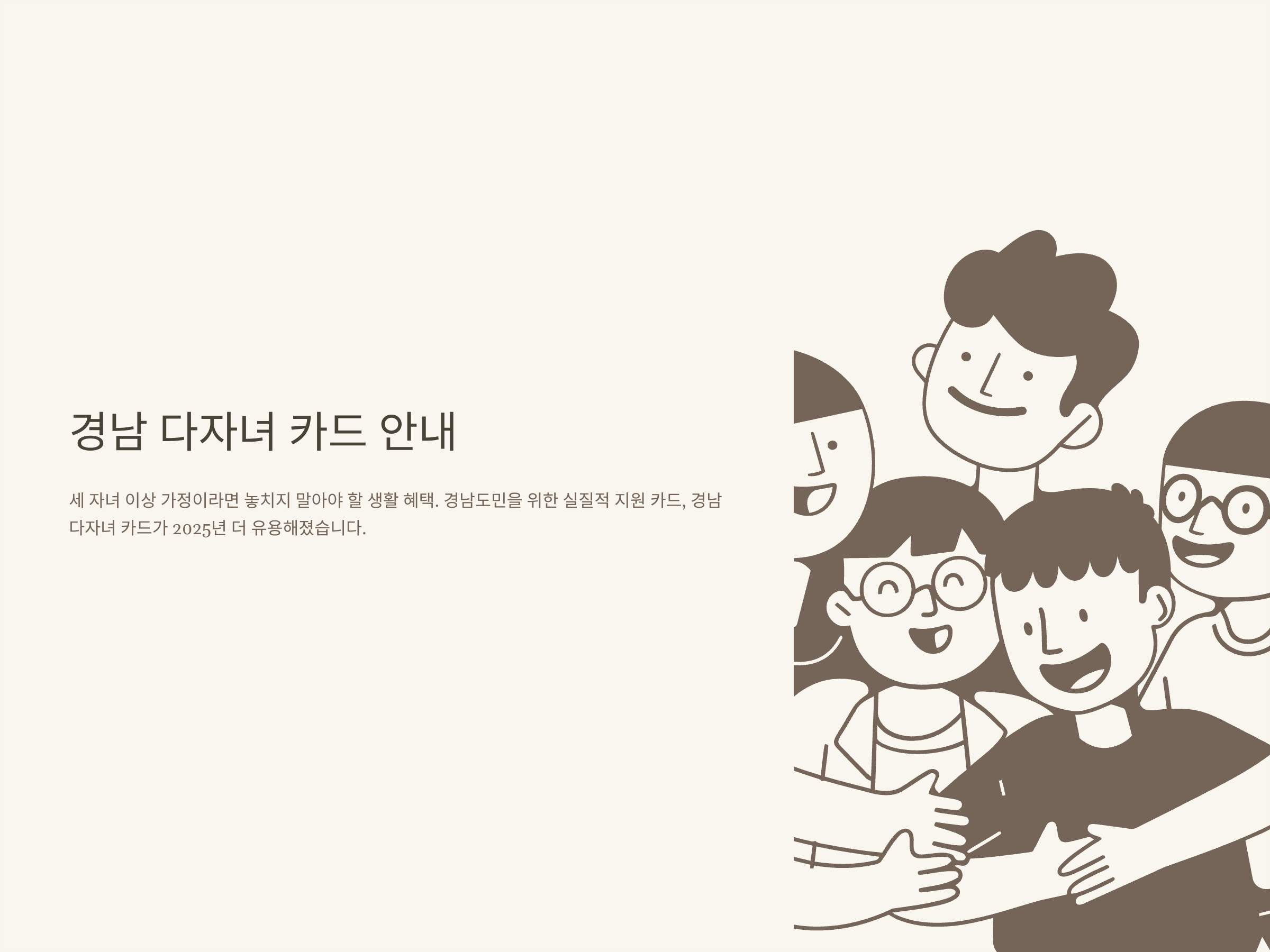 경남 다자녀 카드 2025년 완벽정리 – 발급, 신청, 사용법, 포인트·할인혜택, 사용처까지 공식 가이드