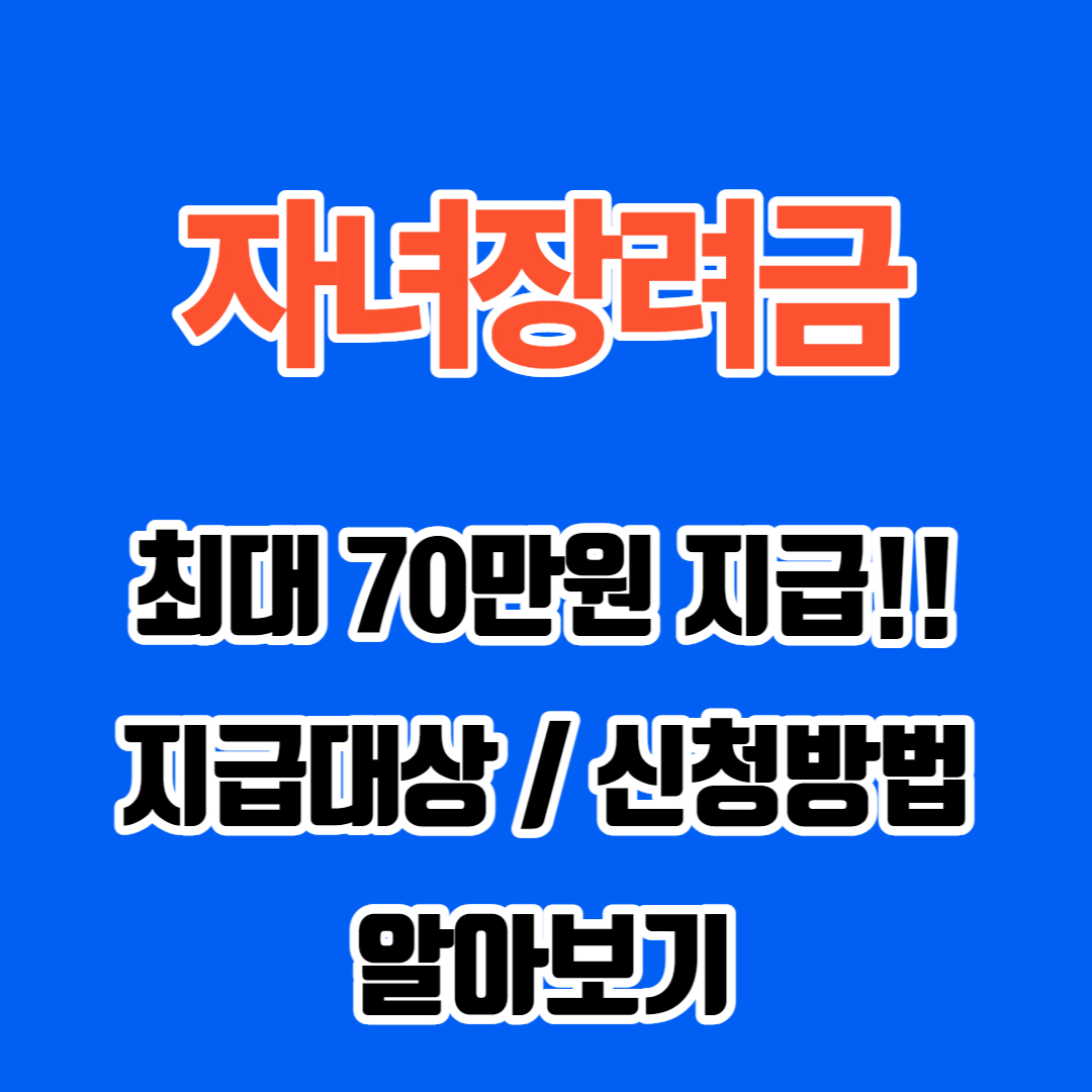 자녀장려금