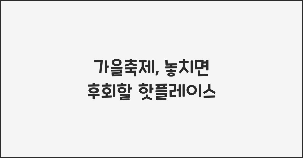 가을축제
