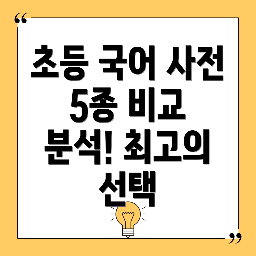 속풀이초등국어사전5종비교분석학습효과를높이는최고의선택