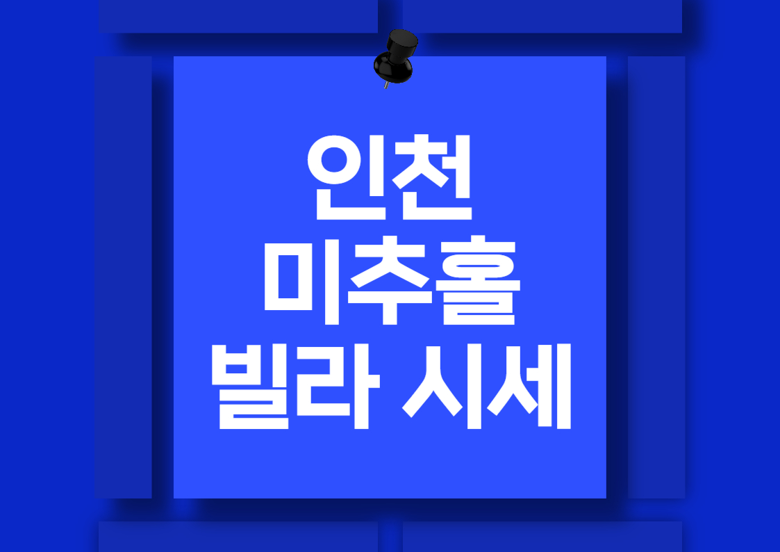 인천 미추홀구 신축 빌라 시세 분석: 늘해랑과 유희주택