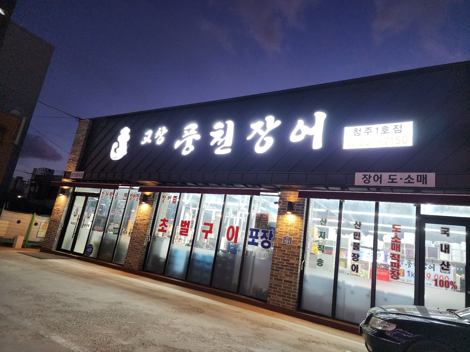 풍천 장어 입구