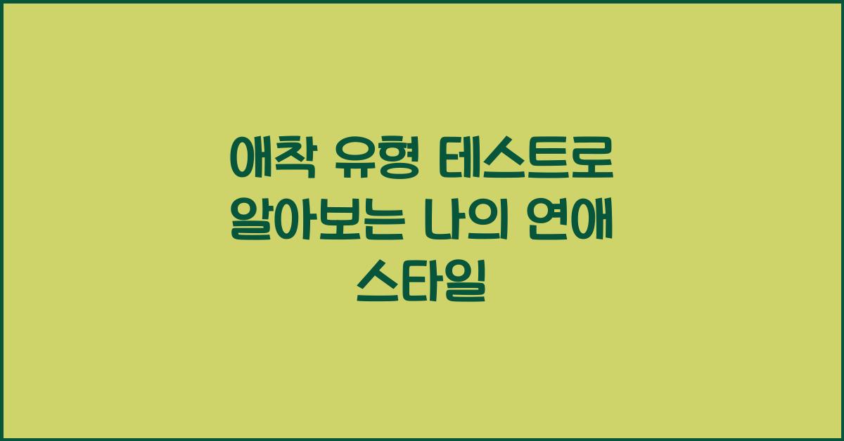 애착 유형 테스트