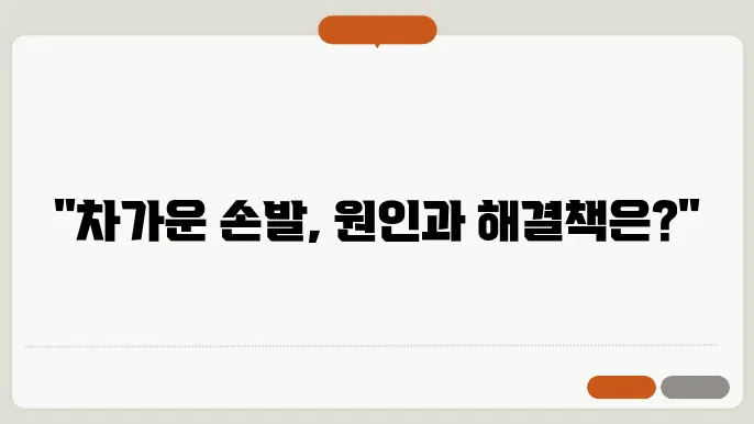 수족냉증 원인 및 치료법