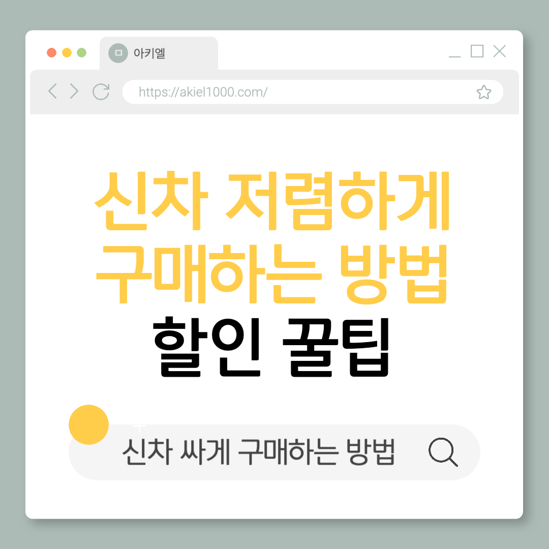 신차 저렴하게 구매하는 방법 팁 신차 할인 싸게 구매하는 법