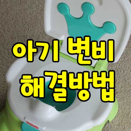 아기 변비 해결 방법