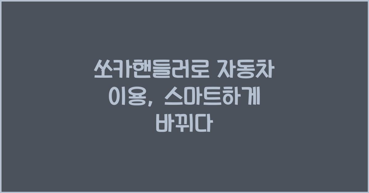 쏘카핸들러
