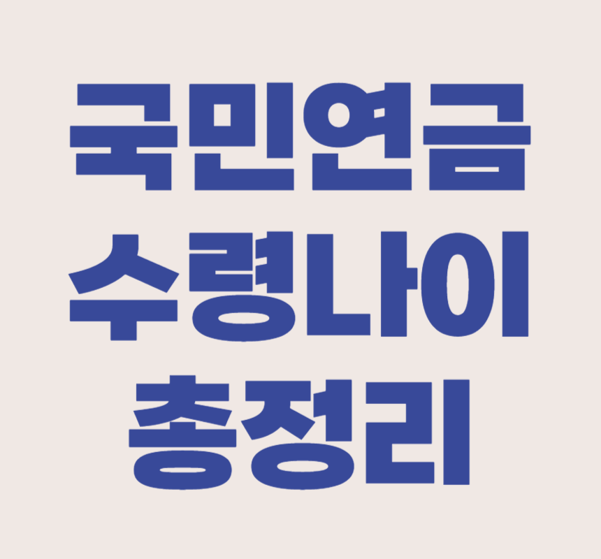 국민연금 수령나이 정리