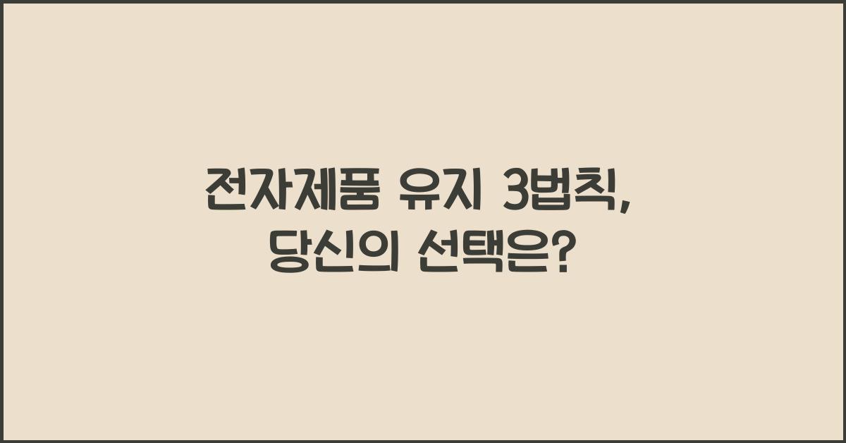 전자제품 유지 3법칙