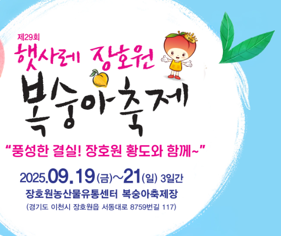 햇사레 장호원 복숭아축제