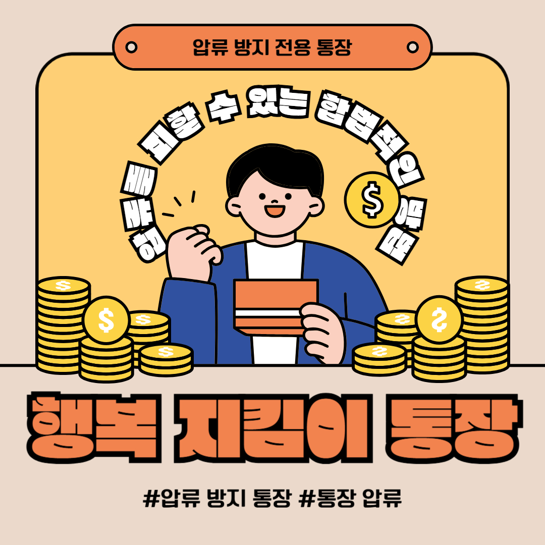 압류 방지 전용 통장