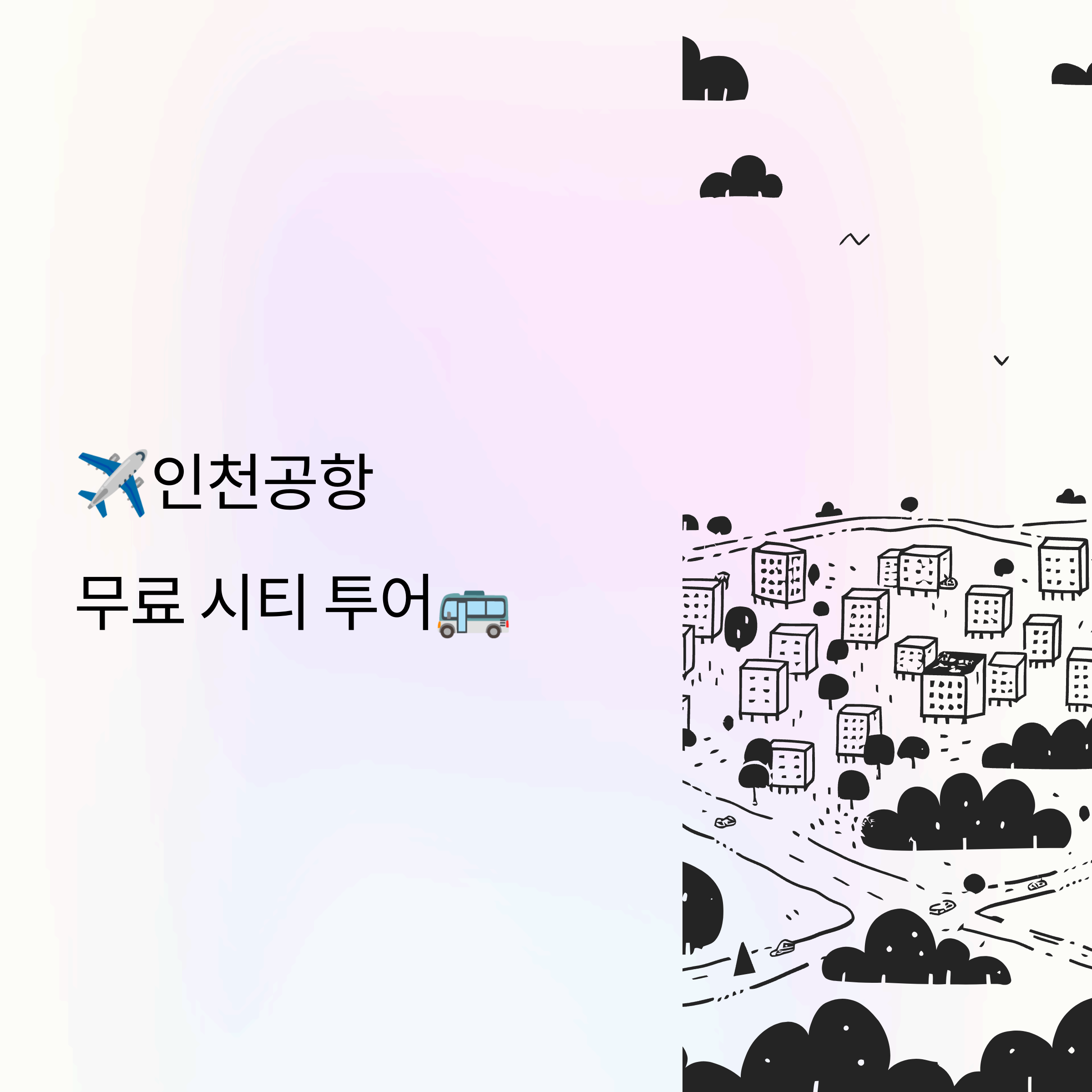 인천공항 무료 시티 투어를 아시나요?