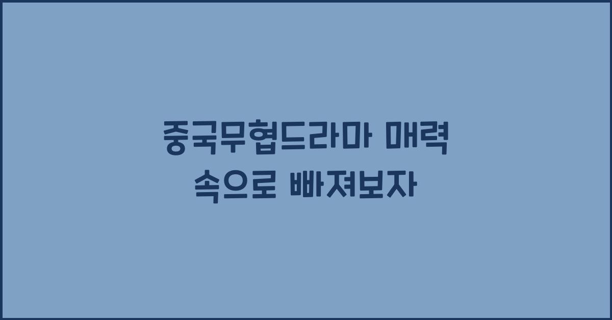 중국무협드라마