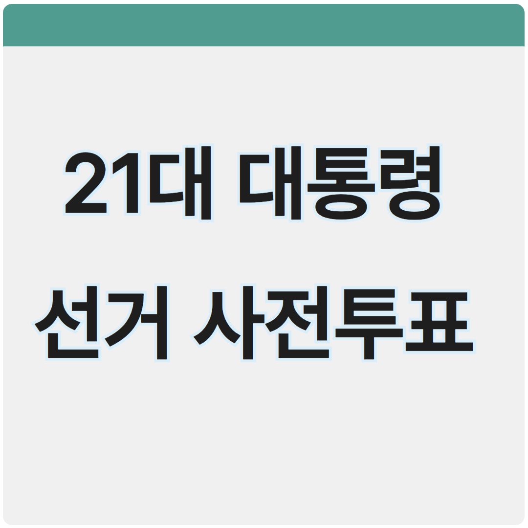 제21대 대통령선거 사전투표