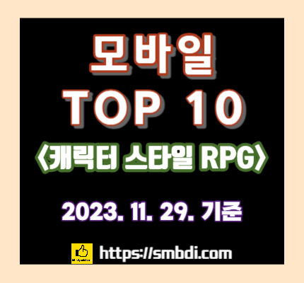 인기 모바일 게임(캐릭터 스타일 RPG) 순위 및 추천 TOP 10(23.11.29.)